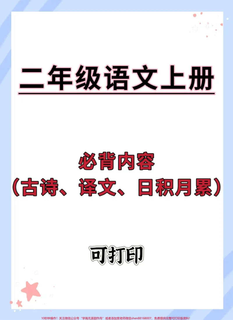 《二年级上册语文必背古诗日积月累~#一升二#语文#二年级#古诗词#知识点总结》第1页预览