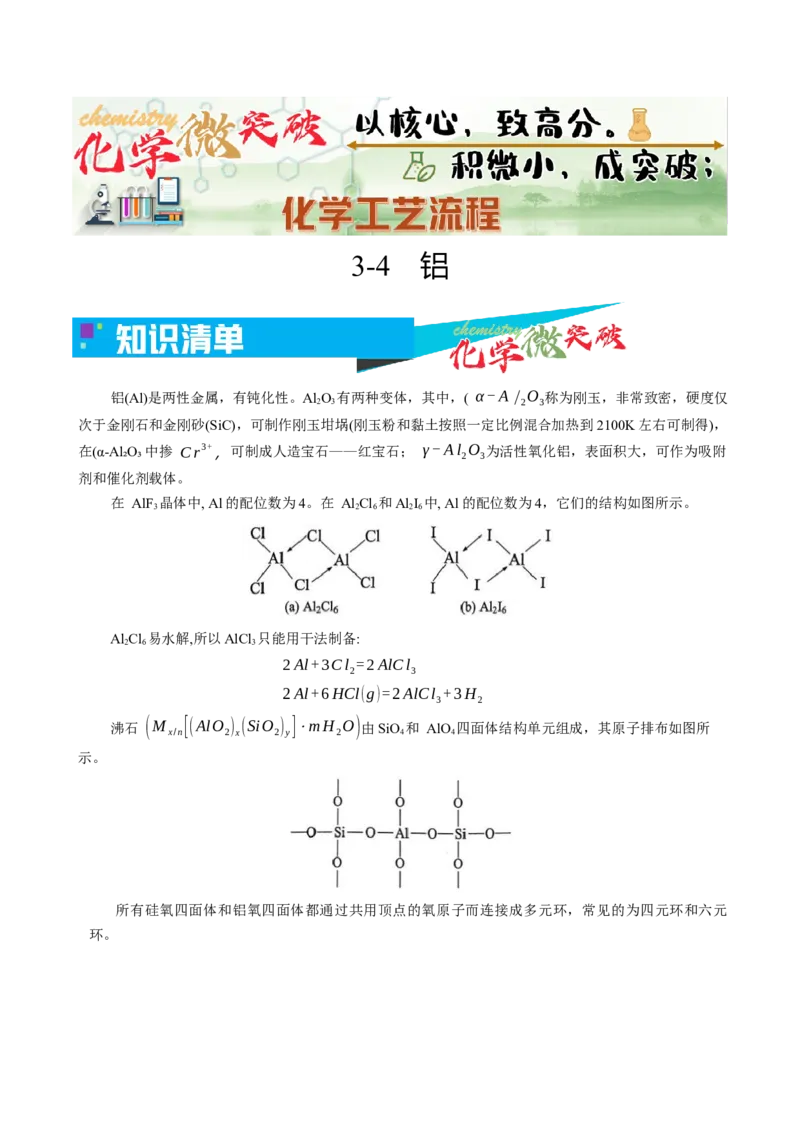 《3-4铝（教师版）_高考一二三轮复习_化学_2026年-化学高考专项复习_22026年高考化学培优微突破讲义（全国通用）》第1页预览