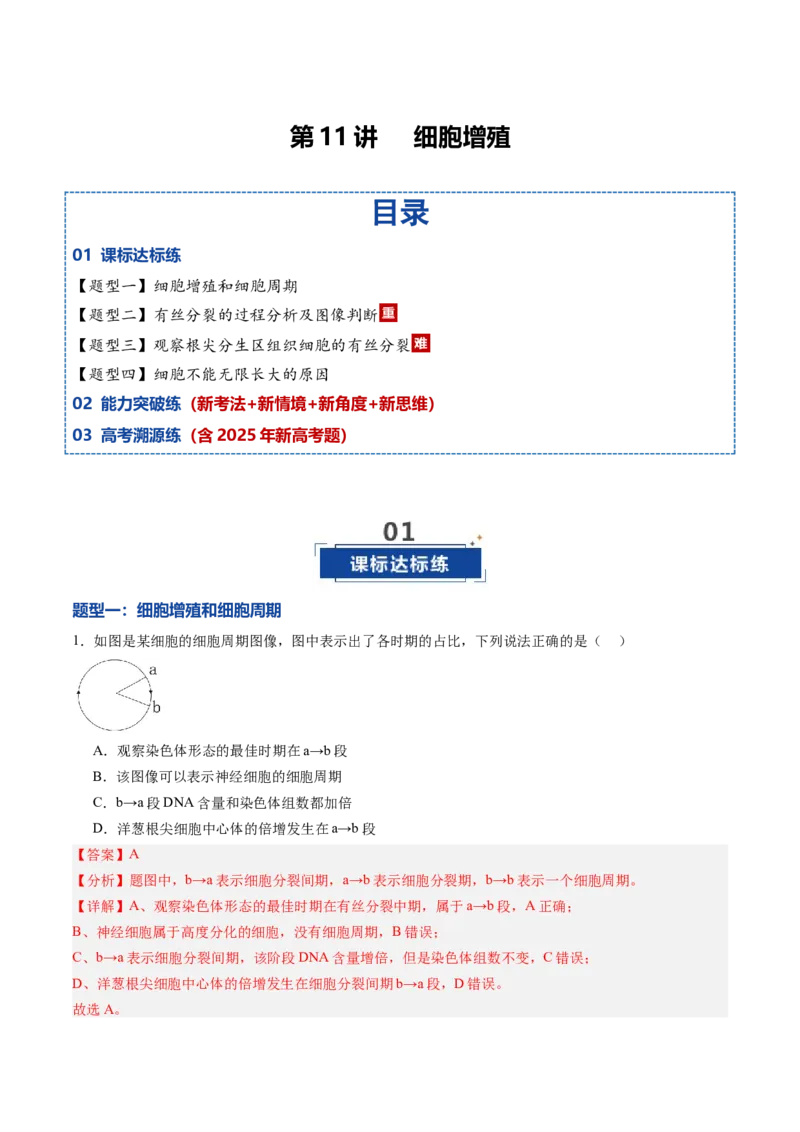 《第11讲细胞增殖（专项训练）（黑吉辽蒙专用）（教师版）_高考一二三轮复习_生物_2026年高考生物一轮_2026年高考生物一轮课件+讲义+练习（黑吉辽蒙专用）-G330》第1页预览