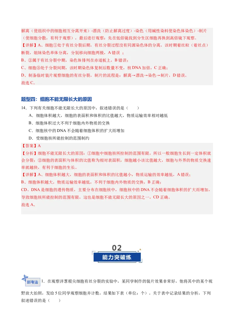 《第11讲细胞增殖（专项训练）（黑吉辽蒙专用）（教师版）_高考一二三轮复习_生物_2026年高考生物一轮_2026年高考生物一轮课件+讲义+练习（黑吉辽蒙专用）-G330》第9页预览