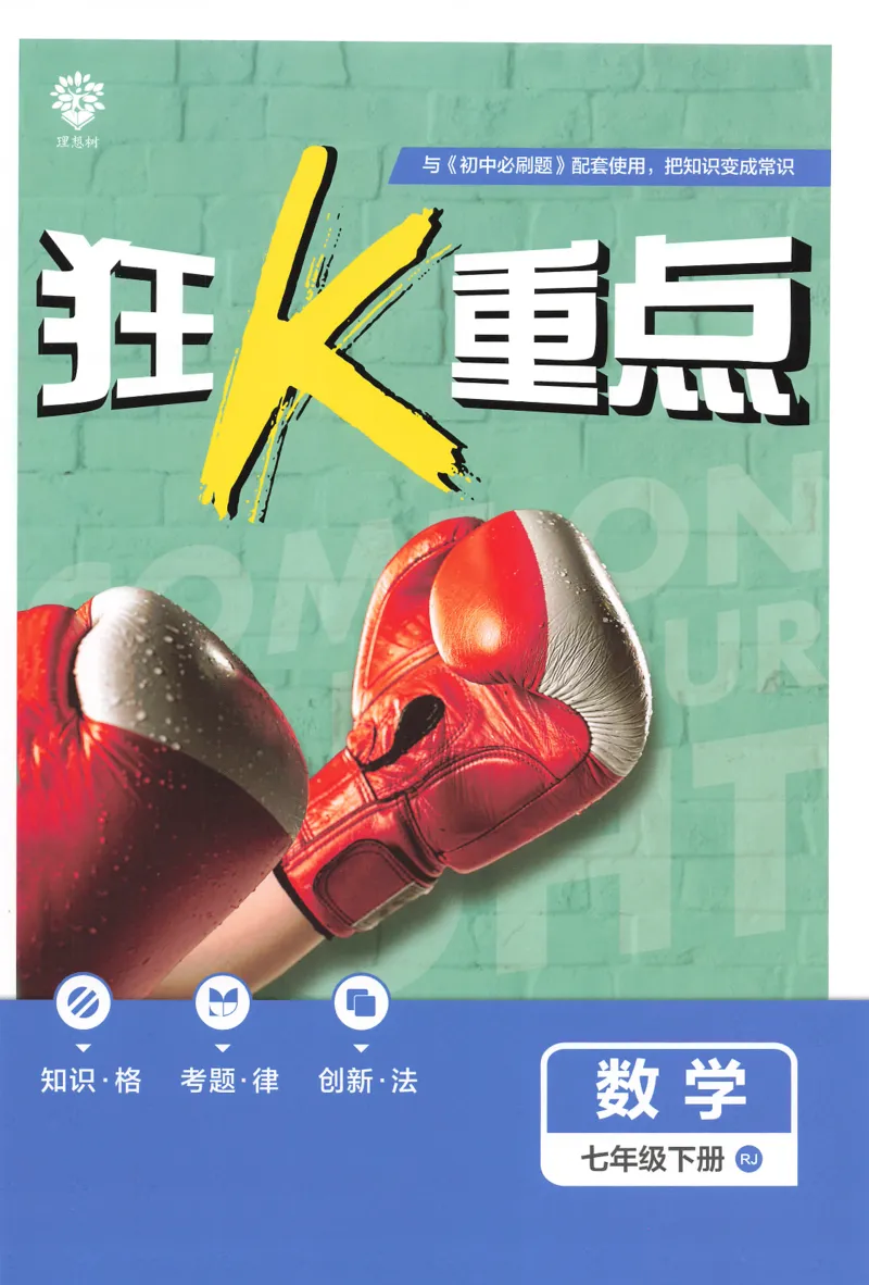 《2025数学七年级下册RJ狂K重点_初中全科知识点总结和试卷_赠送习题试卷_初中3年学习辅助资料_2、2025初中必刷题合集_25春必刷题初中下册_2025版《初中必刷题》数学RJ7下》第1页预览
