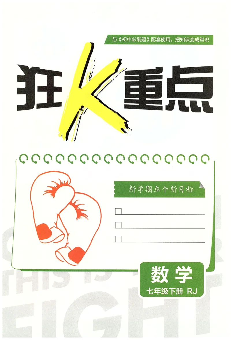 《2025数学七年级下册RJ狂K重点_初中全科知识点总结和试卷_赠送习题试卷_初中3年学习辅助资料_2、2025初中必刷题合集_25春必刷题初中下册_2025版《初中必刷题》数学RJ7下》第3页预览
