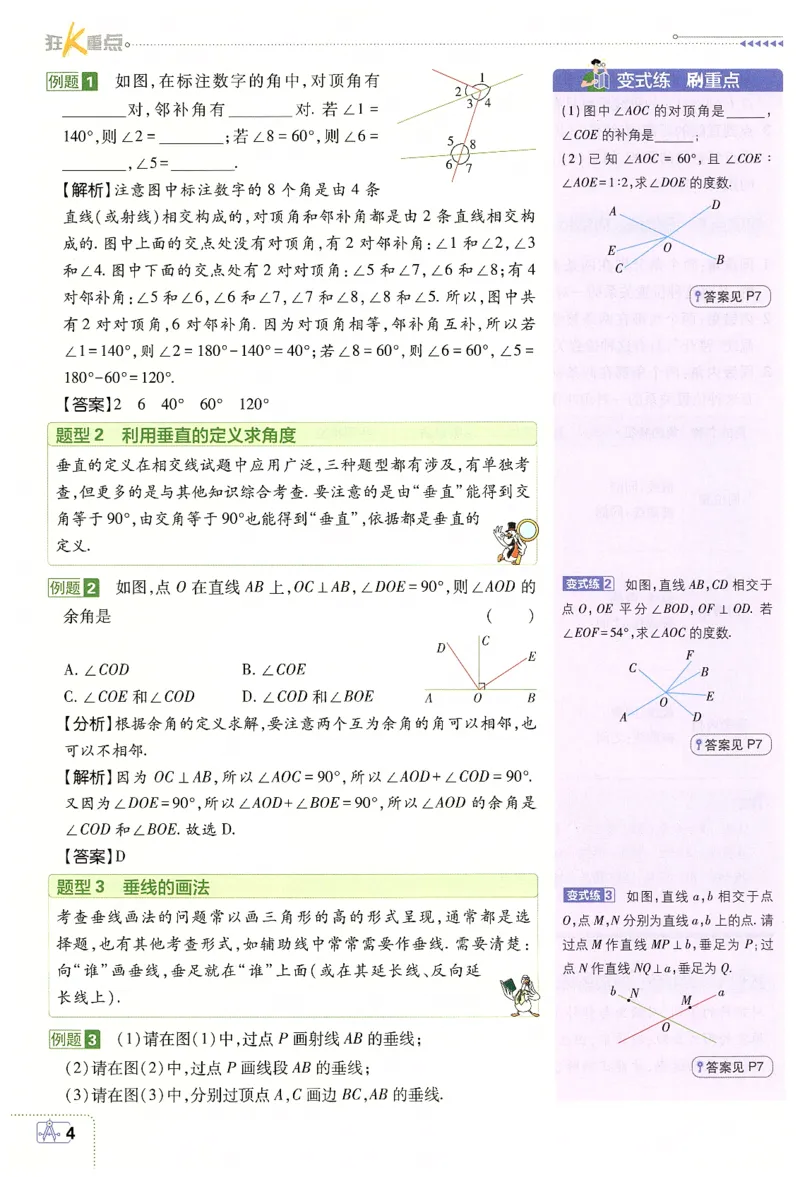 《2025数学七年级下册RJ狂K重点_初中全科知识点总结和试卷_赠送习题试卷_初中3年学习辅助资料_2、2025初中必刷题合集_25春必刷题初中下册_2025版《初中必刷题》数学RJ7下》第8页预览
