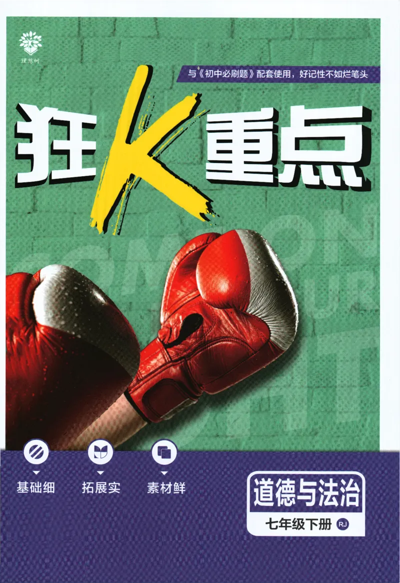 《2024版《初中必刷题》道法7下（RJ）-狂K重点_初中全科知识点总结和试卷_赠送习题试卷_初中3年学习辅助资料_2、2025初中必刷题合集_初中必刷题23+24+25上册_24初中必刷题上册+下册全》第1页预览