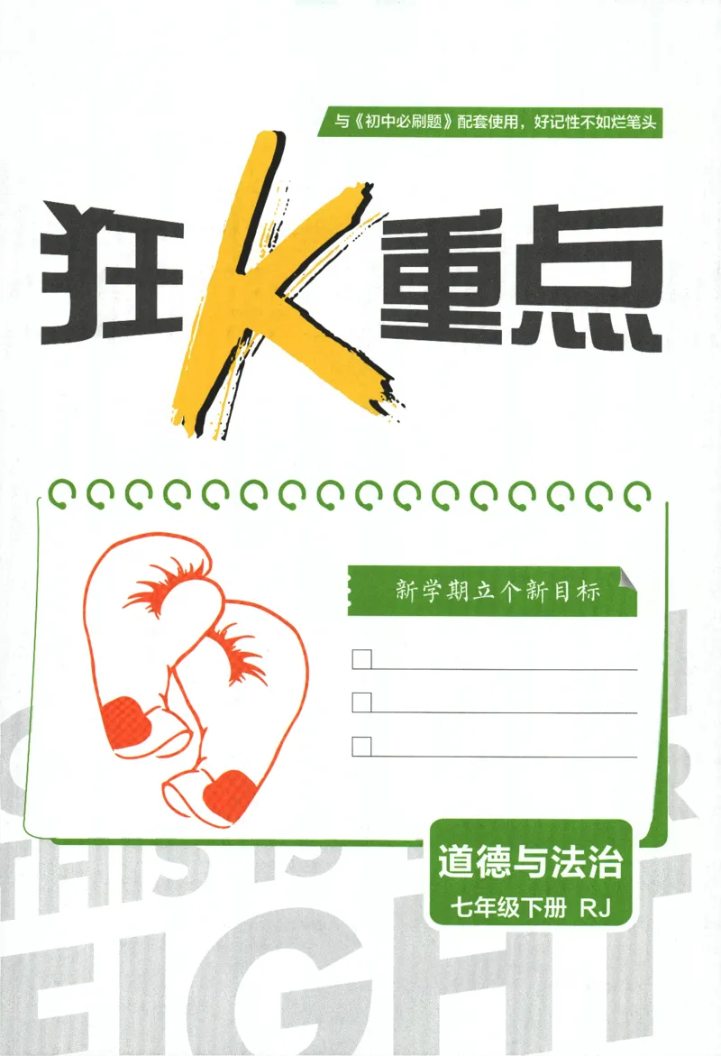 《2024版《初中必刷题》道法7下（RJ）-狂K重点_初中全科知识点总结和试卷_赠送习题试卷_初中3年学习辅助资料_2、2025初中必刷题合集_初中必刷题23+24+25上册_24初中必刷题上册+下册全》第3页预览
