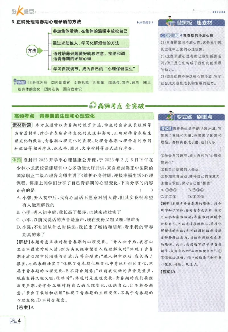 《2024版《初中必刷题》道法7下（RJ）-狂K重点_初中全科知识点总结和试卷_赠送习题试卷_初中3年学习辅助资料_2、2025初中必刷题合集_初中必刷题23+24+25上册_24初中必刷题上册+下册全》第8页预览