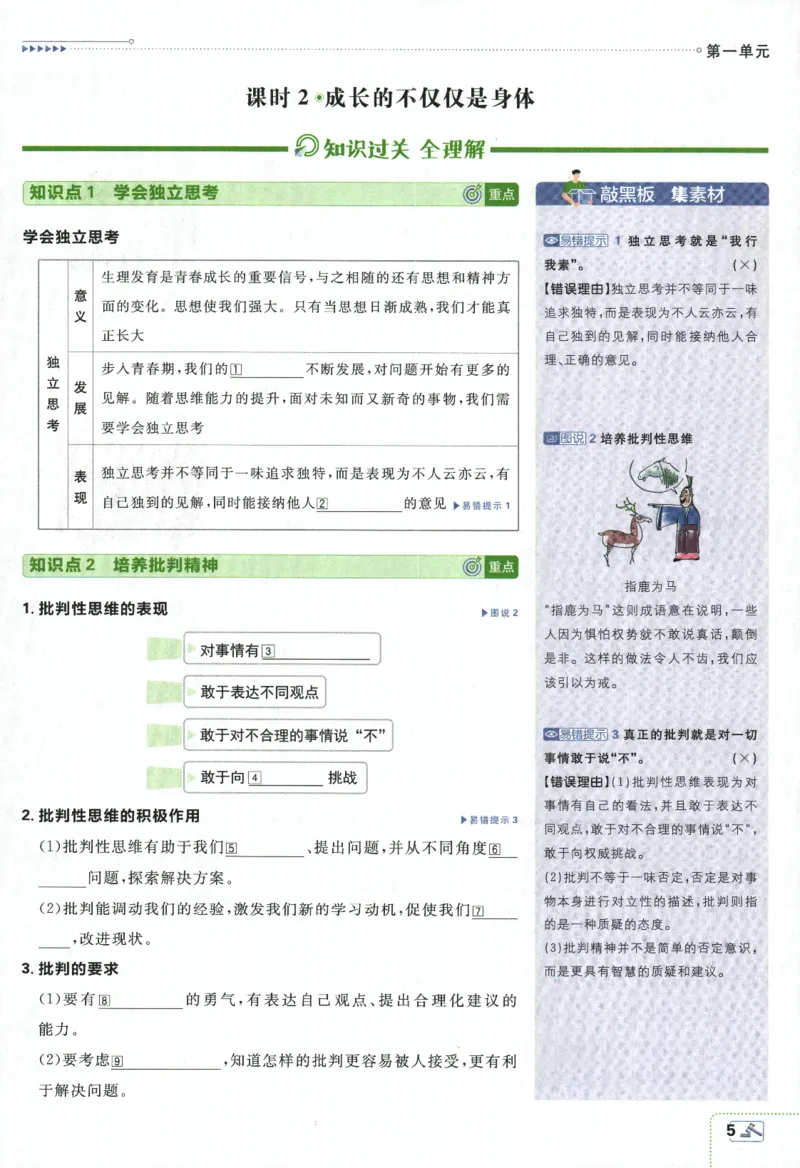 《2024版《初中必刷题》道法7下（RJ）-狂K重点_初中全科知识点总结和试卷_赠送习题试卷_初中3年学习辅助资料_2、2025初中必刷题合集_初中必刷题23+24+25上册_24初中必刷题上册+下册全》第9页预览