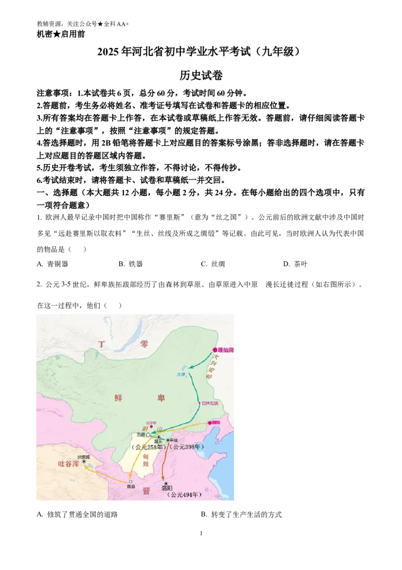 《2025河北省中考历史真题(原卷版)_历年中考真题2013-2025_初中历史历年中考真题（2013-2025）_初中历史历年中考真题（2025）_2025河北省中考历史真题》第1页预览