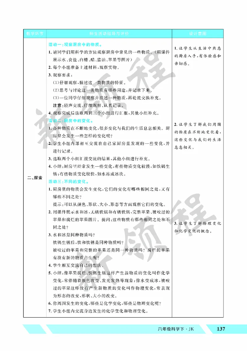 《教案—第1课时厨房里的物质与变化_26春小学语数英道科各版本《课件+教案》_26春教科版科学《课件+教案》1-6年级下册_六下_第四单元物质的变化_第四单元物质的变化》第2页预览