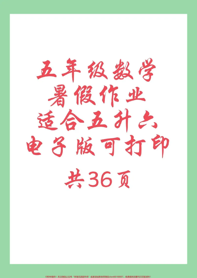 《#每天学习一点点#学习资料分享#暑假作业#五年级数学家长为孩子保存练习可打印_最新小学1-9年级各科+幼升小+综合类学习资源汇总包_五年级一线老师整理版资源（全网独家）》第1页预览