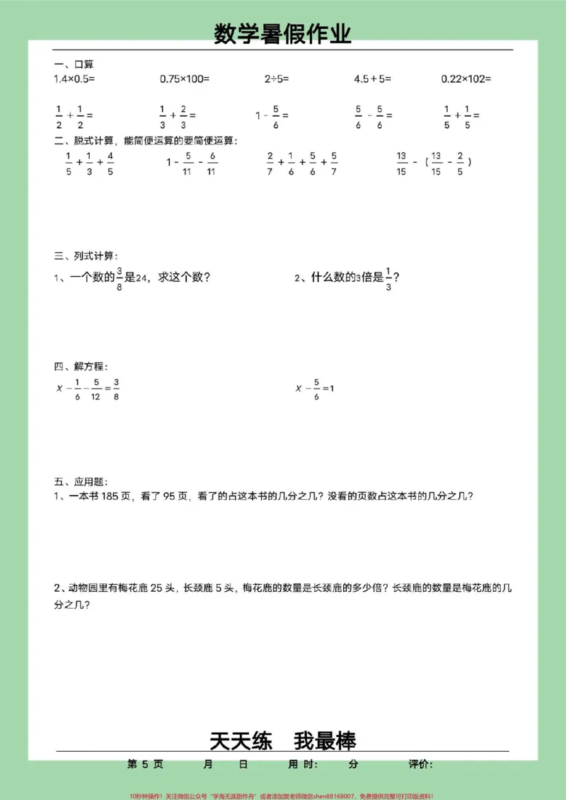 《#每天学习一点点#学习资料分享#暑假作业#五年级数学家长为孩子保存练习可打印_最新小学1-9年级各科+幼升小+综合类学习资源汇总包_五年级一线老师整理版资源（全网独家）》第6页预览