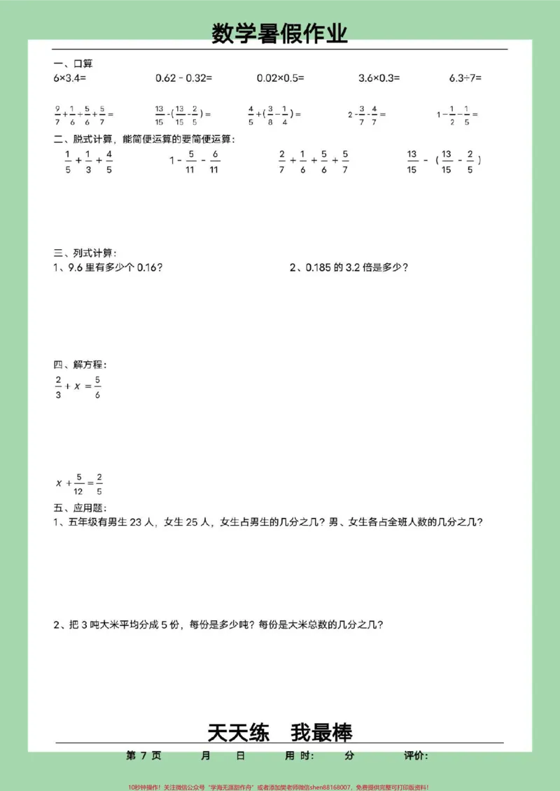 《#每天学习一点点#学习资料分享#暑假作业#五年级数学家长为孩子保存练习可打印_最新小学1-9年级各科+幼升小+综合类学习资源汇总包_五年级一线老师整理版资源（全网独家）》第8页预览