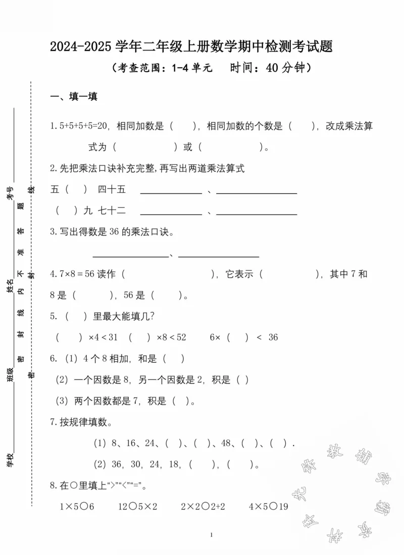 《青岛二年级上册数学期中检测1-4单元2SY_2年级上册同步教辅_2上-数学_二上数学-青岛63版试卷》第1页预览