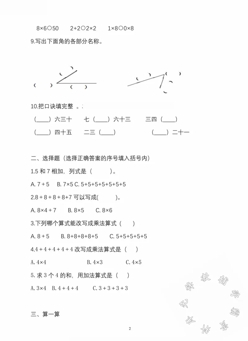 《青岛二年级上册数学期中检测1-4单元2SY_2年级上册同步教辅_2上-数学_二上数学-青岛63版试卷》第2页预览