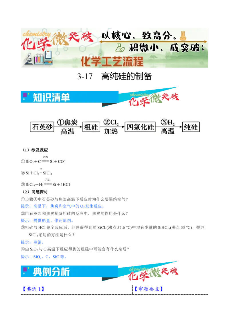 《3-17高纯硅的制备（学生版）_高考一二三轮复习_化学_2026年-化学高考专项复习_22026年高考化学培优微突破讲义（全国通用）》第1页预览