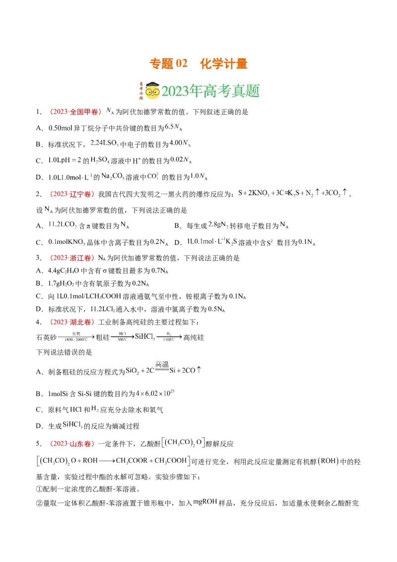 《专题02化学计量（学生版）_初高中资料库_高中资料库（转存避免链接过期失效）_高中化学》第1页预览