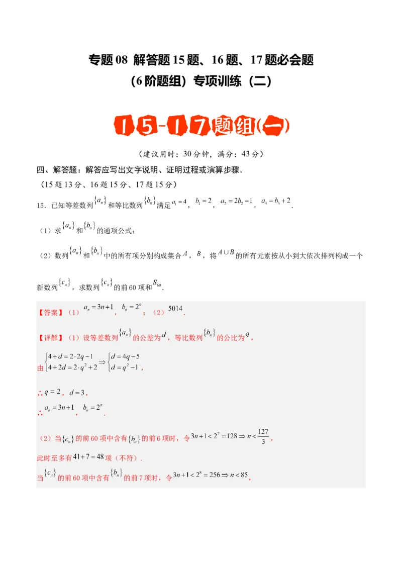 《专题08解答题15题、16题、17题必会题（6阶题组）专项训练（二）（教师版）_高考一二三轮复习_数学_2026年-数学高考二轮复习_182026年高考数学二轮复习解答题讲义（全国通用）》第1页预览