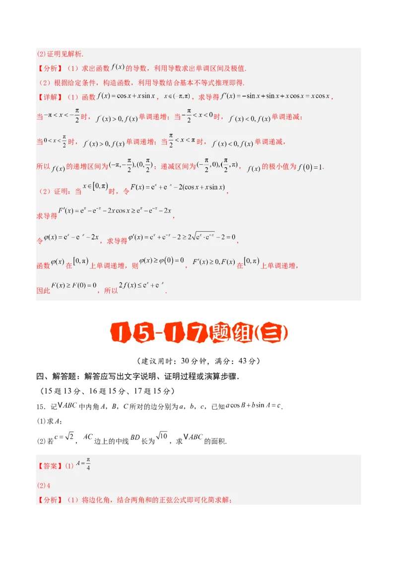 《专题08解答题15题、16题、17题必会题（6阶题组）专项训练（二）（教师版）_高考一二三轮复习_数学_2026年-数学高考二轮复习_182026年高考数学二轮复习解答题讲义（全国通用）》第10页预览