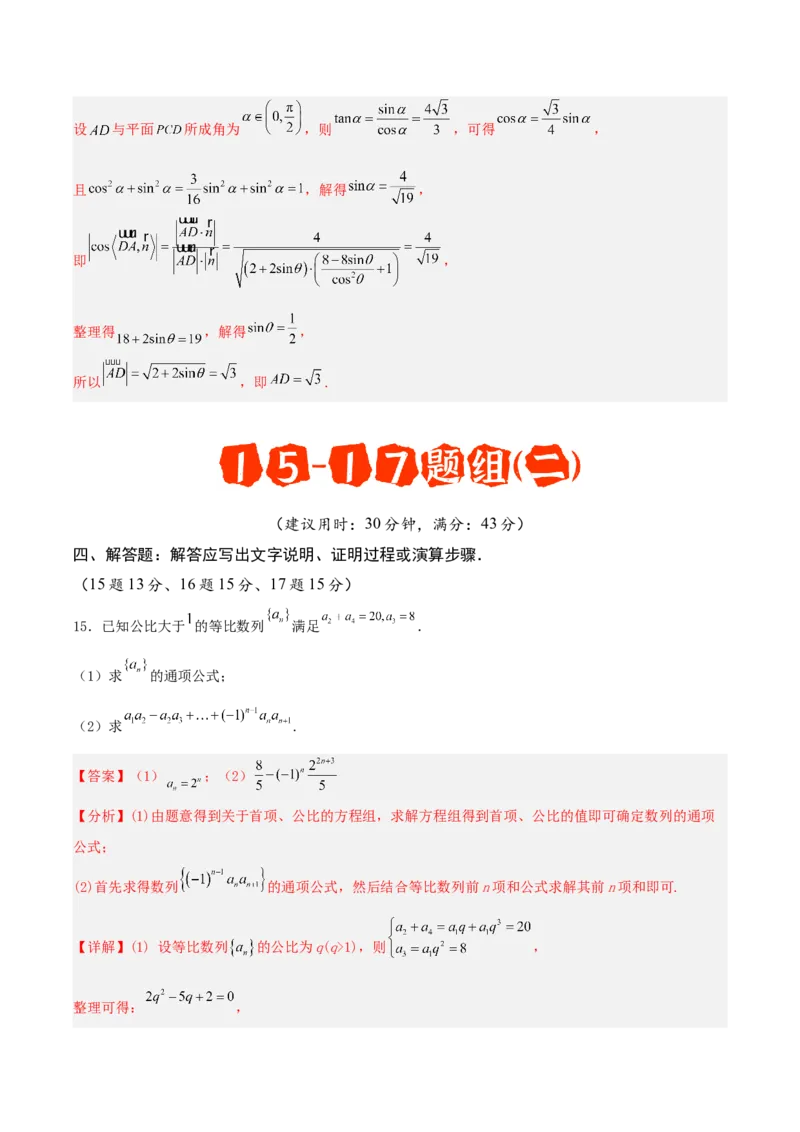 《专题08解答题15题、16题、17题必会题（6阶题组）专项训练（二）（教师版）_高考一二三轮复习_数学_2026年-数学高考二轮复习_182026年高考数学二轮复习解答题讲义（全国通用）》第6页预览