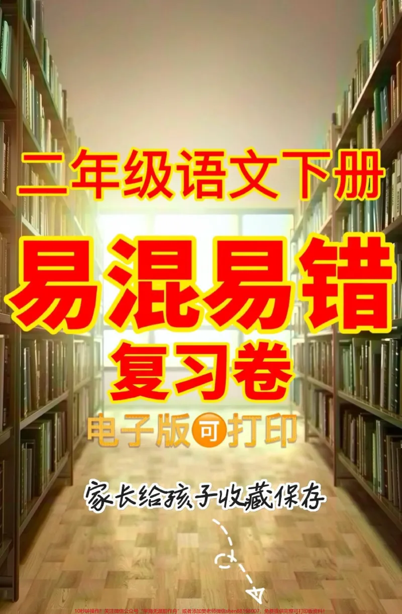 《二年级语文下册易混易错复习卷。二年级语文下册易混易错复习卷#二年级#二年级语文下册#知识分享#关注我持续更新小学知识#家长收藏孩子受益_二年级一线老师整理版资源(全网独家)》第1页预览
