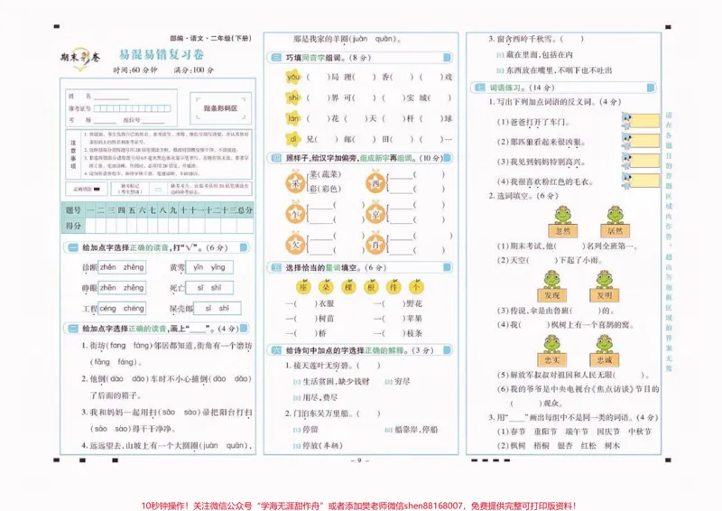 《二年级语文下册易混易错复习卷。二年级语文下册易混易错复习卷#二年级#二年级语文下册#知识分享#关注我持续更新小学知识#家长收藏孩子受益_二年级一线老师整理版资源(全网独家)》第2页预览
