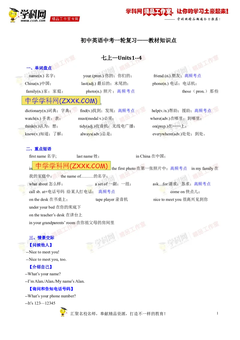 《专题01七年级上册Units1-4（讲练）-2017年中考英语一轮复习讲练测课课通（解析版）_初高中资料库_初中资料库（转存避免链接过期失效）_初中英语》第1页预览
