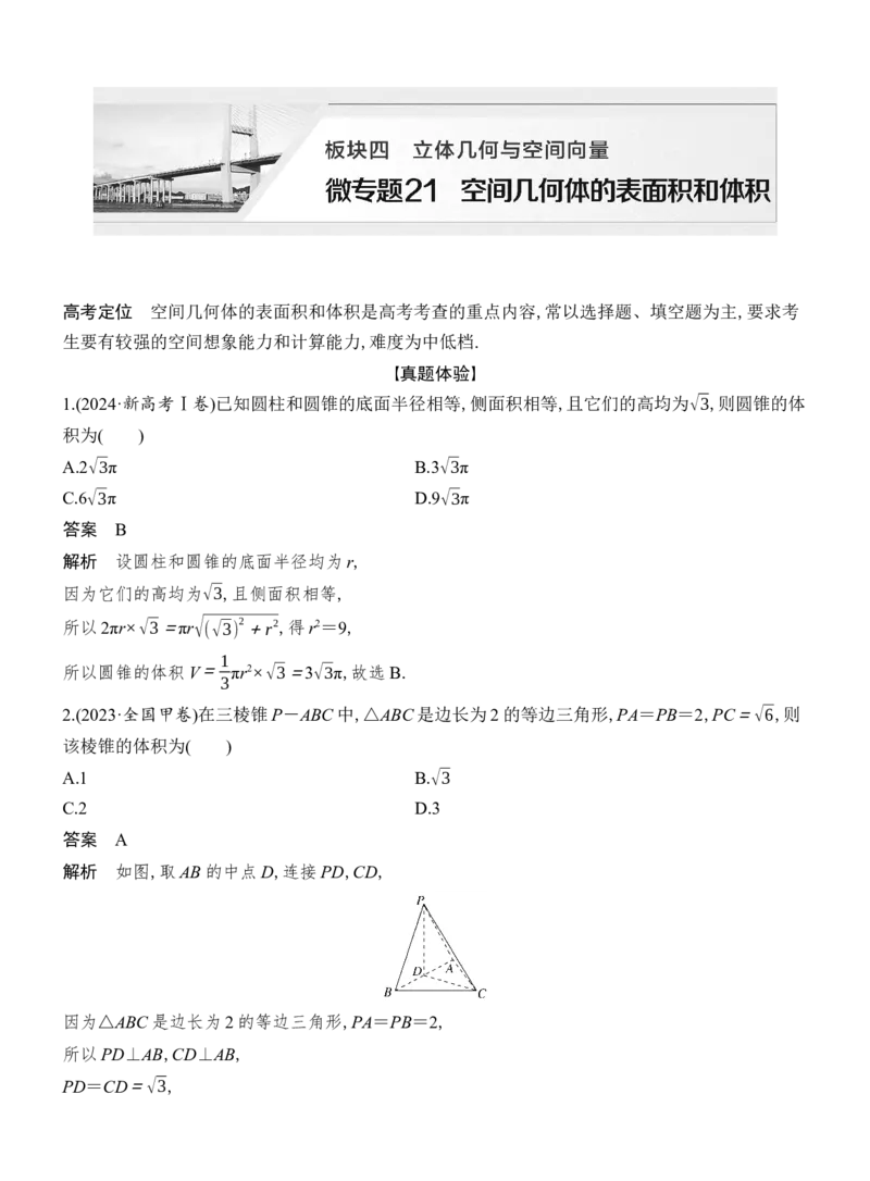 《微专题21空间几何体的表面积和体积_2026版高中《二三轮复习+冲刺复习》_配套教师Word文档_板块四立体几何与空间向量》第1页预览