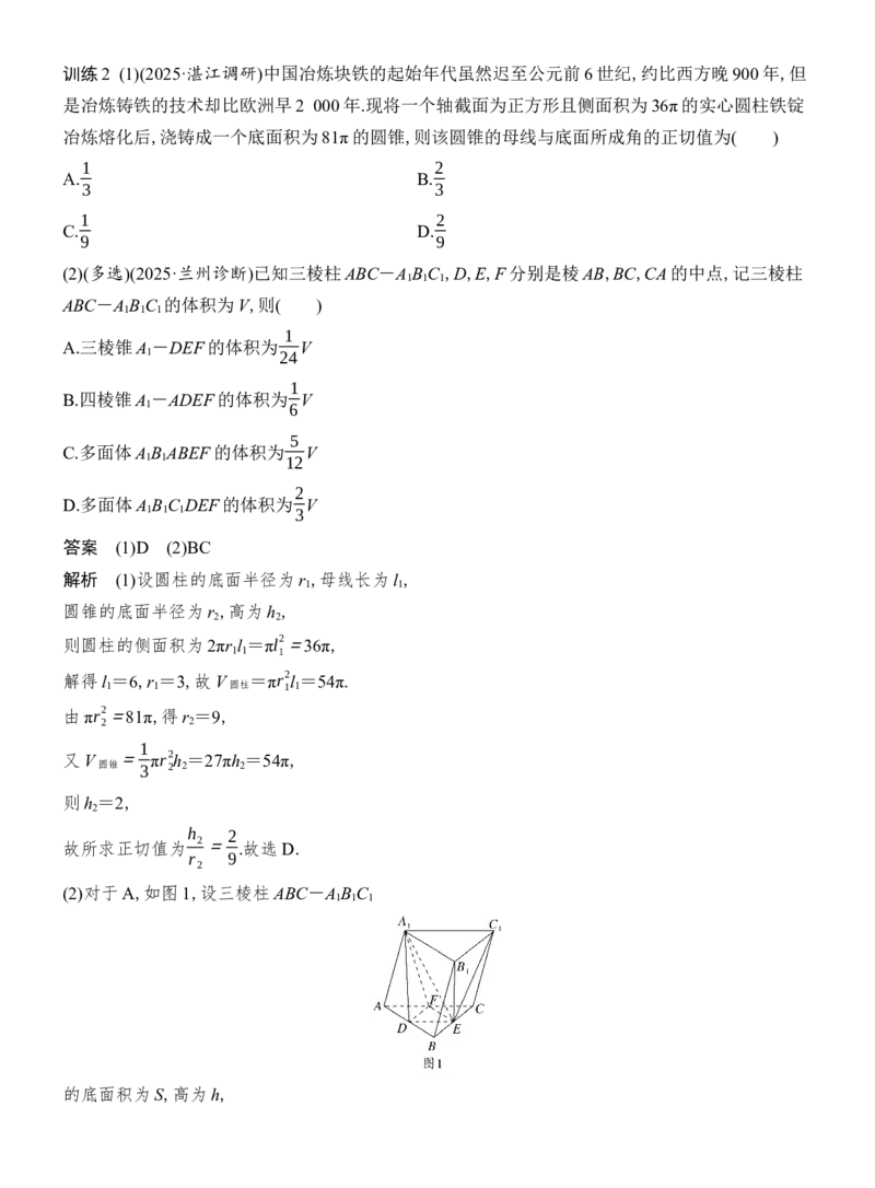 《微专题21空间几何体的表面积和体积_2026版高中《二三轮复习+冲刺复习》_配套教师Word文档_板块四立体几何与空间向量》第10页预览