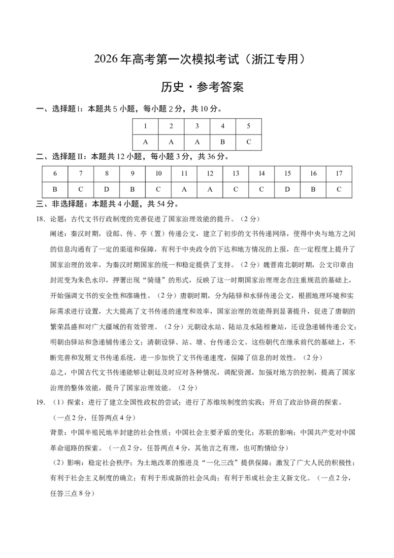 《历史一模突破卷（浙江专用）（参考答案）_高考一二三轮复习_历史_2026年-历史高考专项复习_2026年高考第一二三次模拟考试历史-G181_高考历史第一次模拟卷23套_2026版》第1页预览