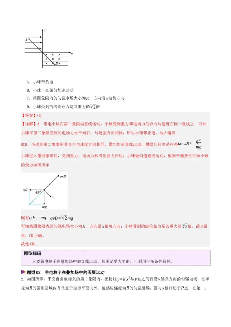 《压轴10带电粒子在叠加场中的运动（压轴题专练）（全国通用）（解析版）_高考一二三轮复习_物理_2026年-物理高考专项复习_2026年高考物理终极冲刺讲练测（全国通用）-G459_2026版》第2页预览