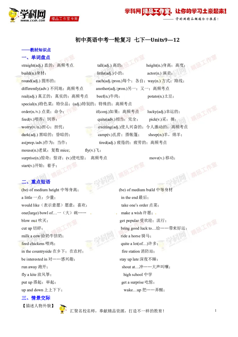《专题05七年级下册Units9-12（讲练）-2017年中考英语一轮复习讲练测课课通（解析版）_初高中资料库_初中资料库（转存避免链接过期失效）_初中英语》第1页预览
