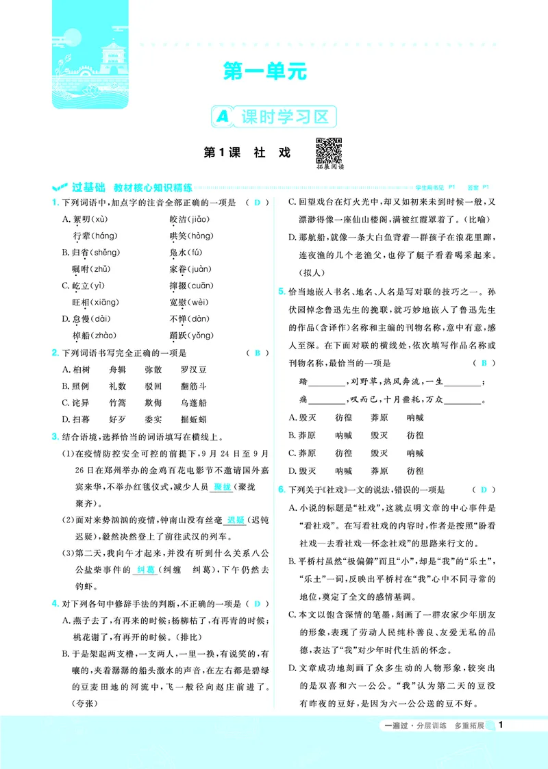 《一遍过八下语文人教教用_初高中资料库_初中资料库（转存避免链接过期失效）_初中语文》第1页预览