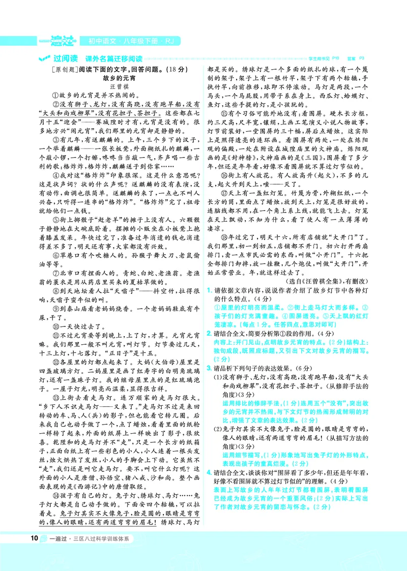 《一遍过八下语文人教教用_初高中资料库_初中资料库（转存避免链接过期失效）_初中语文》第10页预览