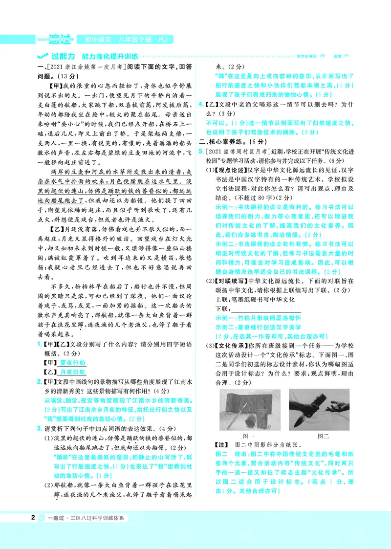 《一遍过八下语文人教教用_初高中资料库_初中资料库（转存避免链接过期失效）_初中语文》第2页预览
