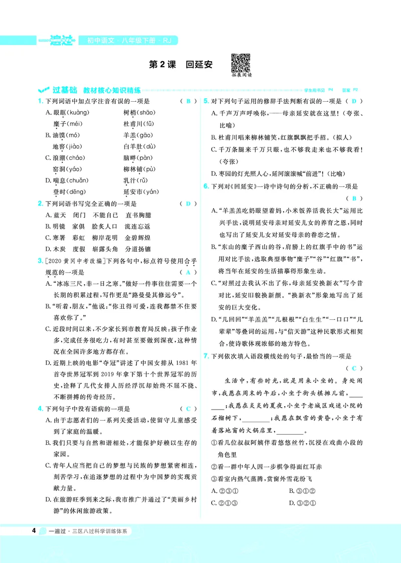 《一遍过八下语文人教教用_初高中资料库_初中资料库（转存避免链接过期失效）_初中语文》第4页预览