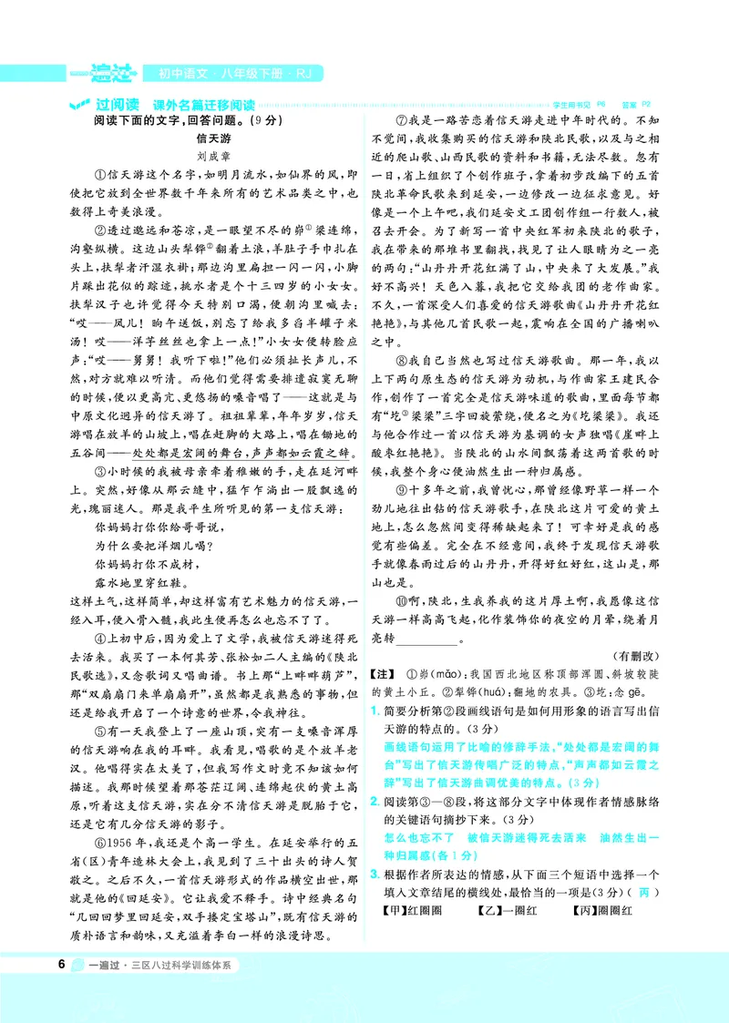 《一遍过八下语文人教教用_初高中资料库_初中资料库（转存避免链接过期失效）_初中语文》第6页预览