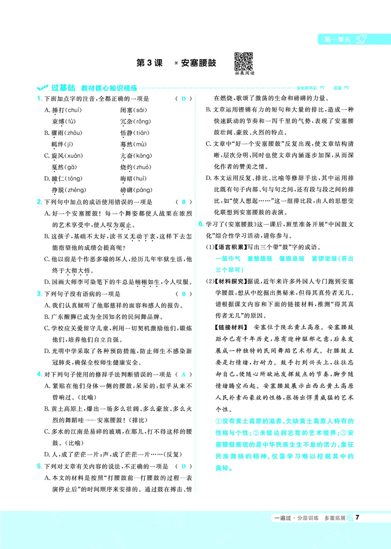 《一遍过八下语文人教教用_初高中资料库_初中资料库（转存避免链接过期失效）_初中语文》第7页预览