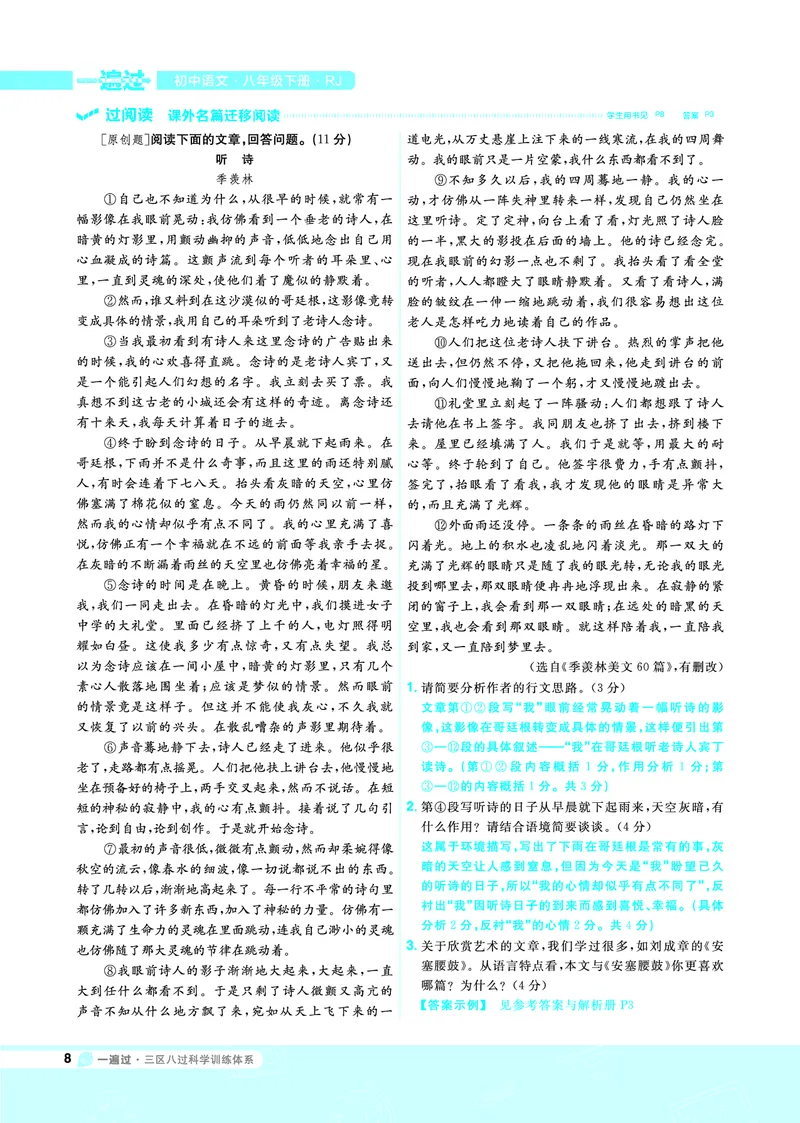 《一遍过八下语文人教教用_初高中资料库_初中资料库（转存避免链接过期失效）_初中语文》第8页预览