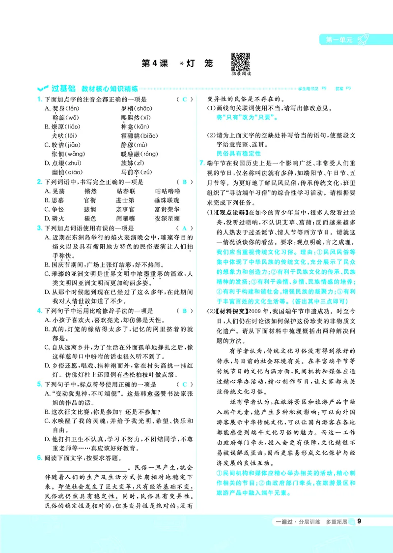 《一遍过八下语文人教教用_初高中资料库_初中资料库（转存避免链接过期失效）_初中语文》第9页预览