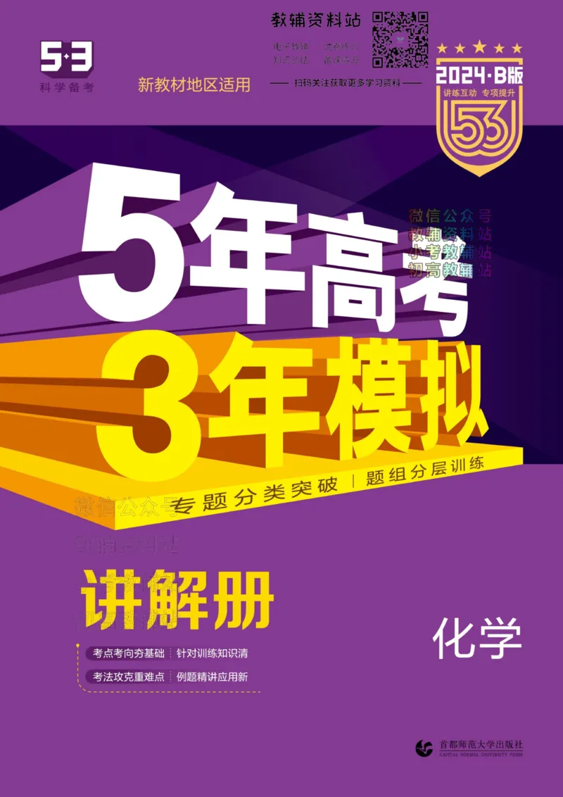 《2024版53B版新高考化学讲解册_2024B版学生用书》第1页预览