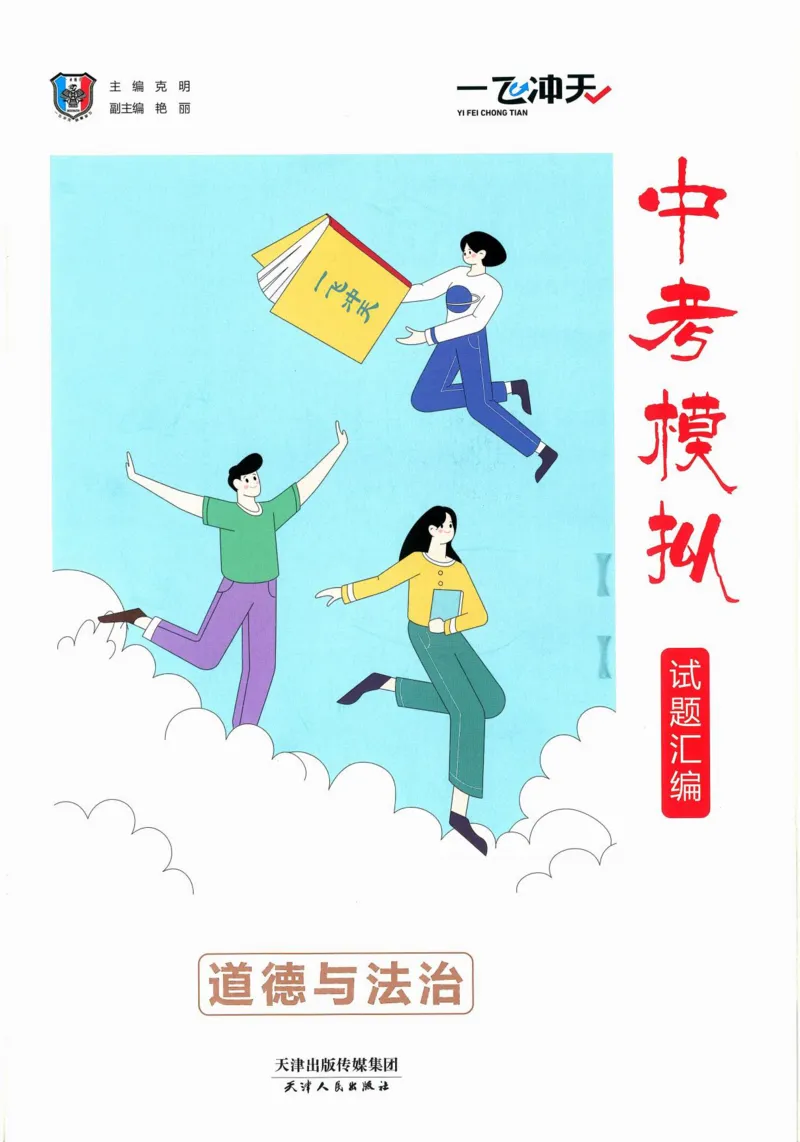 《一飞冲天-中考模拟试题汇编-道法_初中全科知识点总结和试卷_赠送习题试卷_初中3年学习辅助资料_1、初中学习资料_24秋试卷_《一飞冲天-中考专项》_一飞冲天-中考模拟试题汇编（2024版）》第3页预览