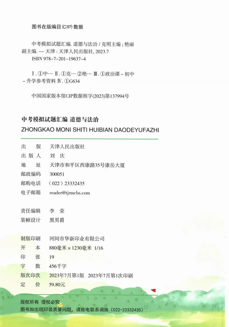 《一飞冲天-中考模拟试题汇编-道法_初中全科知识点总结和试卷_赠送习题试卷_初中3年学习辅助资料_1、初中学习资料_24秋试卷_《一飞冲天-中考专项》_一飞冲天-中考模拟试题汇编（2024版）》第4页预览