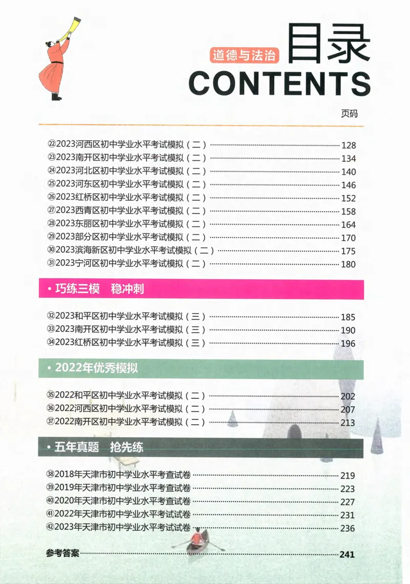 《一飞冲天-中考模拟试题汇编-道法_初中全科知识点总结和试卷_赠送习题试卷_初中3年学习辅助资料_1、初中学习资料_24秋试卷_《一飞冲天-中考专项》_一飞冲天-中考模拟试题汇编（2024版）》第6页预览