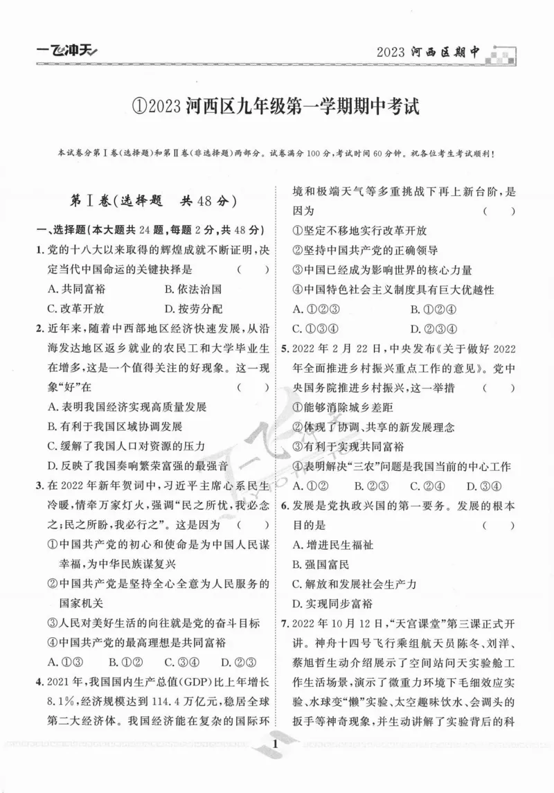 《一飞冲天-中考模拟试题汇编-道法_初中全科知识点总结和试卷_赠送习题试卷_初中3年学习辅助资料_1、初中学习资料_24秋试卷_《一飞冲天-中考专项》_一飞冲天-中考模拟试题汇编（2024版）》第7页预览