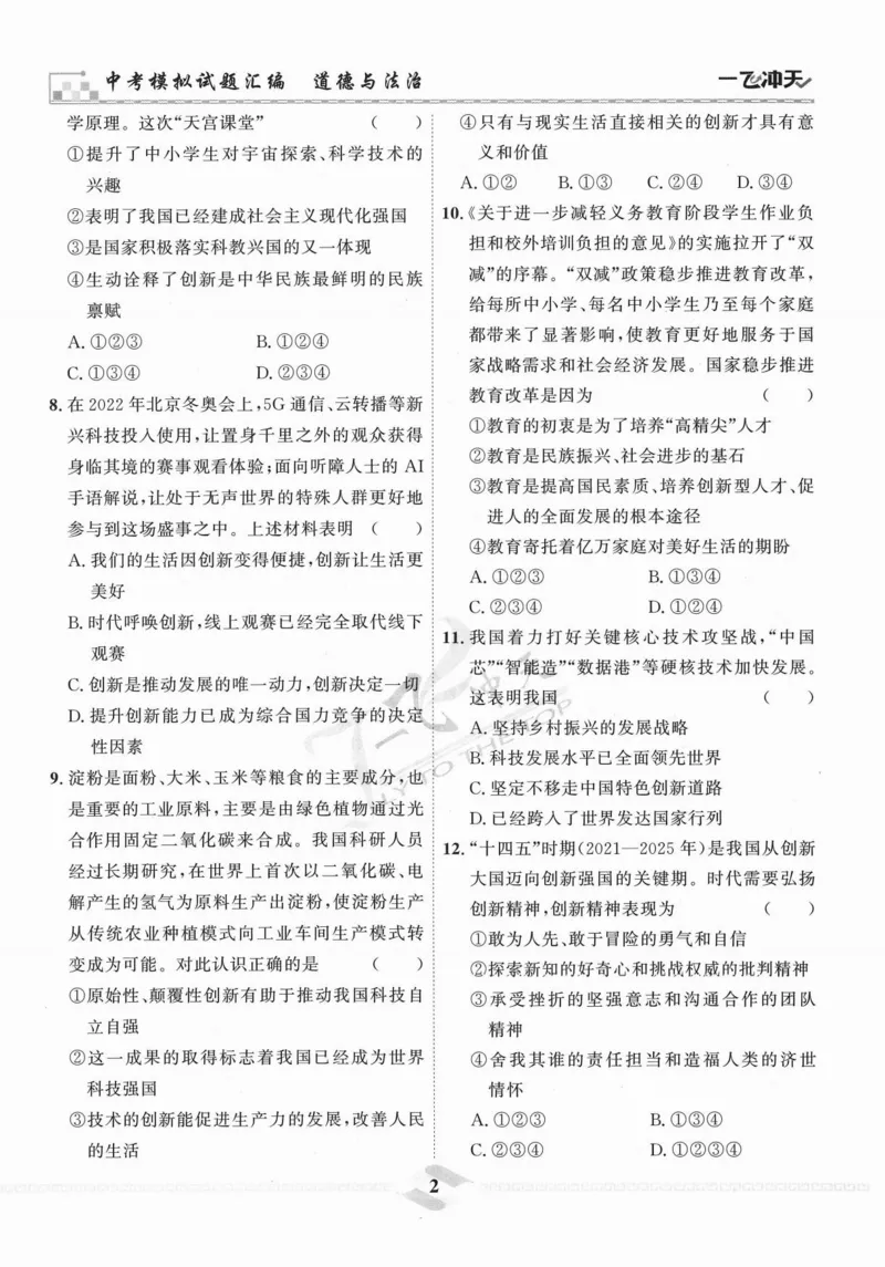 《一飞冲天-中考模拟试题汇编-道法_初中全科知识点总结和试卷_赠送习题试卷_初中3年学习辅助资料_1、初中学习资料_24秋试卷_《一飞冲天-中考专项》_一飞冲天-中考模拟试题汇编（2024版）》第8页预览