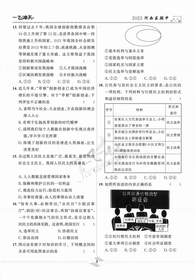《一飞冲天-中考模拟试题汇编-道法_初中全科知识点总结和试卷_赠送习题试卷_初中3年学习辅助资料_1、初中学习资料_24秋试卷_《一飞冲天-中考专项》_一飞冲天-中考模拟试题汇编（2024版）》第9页预览