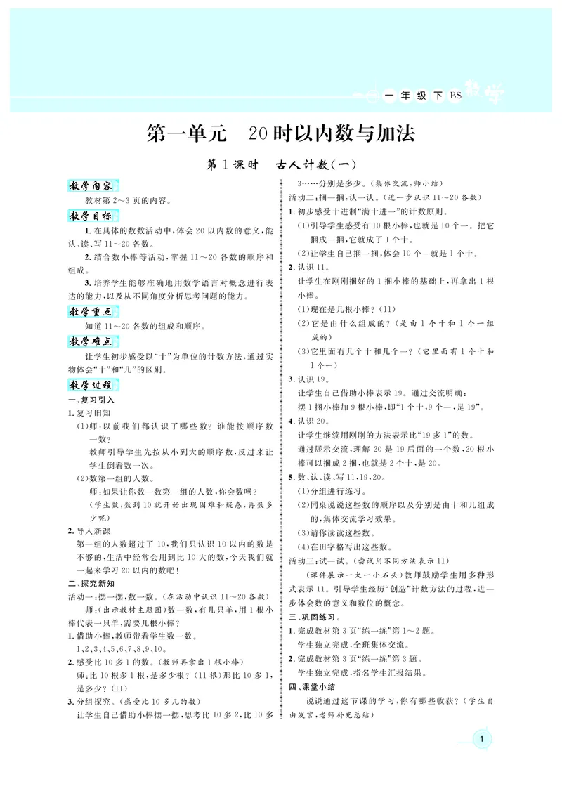 《教案北1数_26春小学语数英道科各版本《课件+教案》_26春各版本数学《课件+教案》1-6年级下册_26春北师大版数学1-6年级下册教案课件PPT_北师大版数学一年级下册教案课件（26春名师测控）》第1页预览