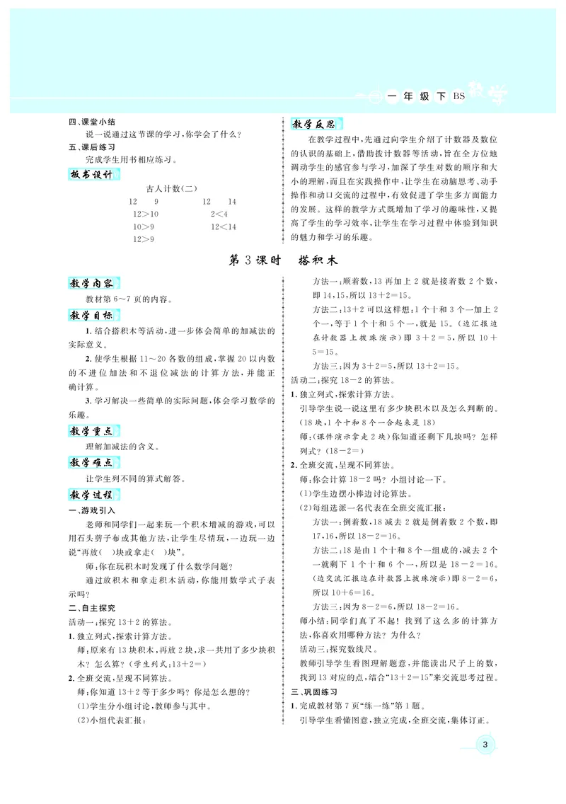 《教案北1数_26春小学语数英道科各版本《课件+教案》_26春各版本数学《课件+教案》1-6年级下册_26春北师大版数学1-6年级下册教案课件PPT_北师大版数学一年级下册教案课件（26春名师测控）》第3页预览