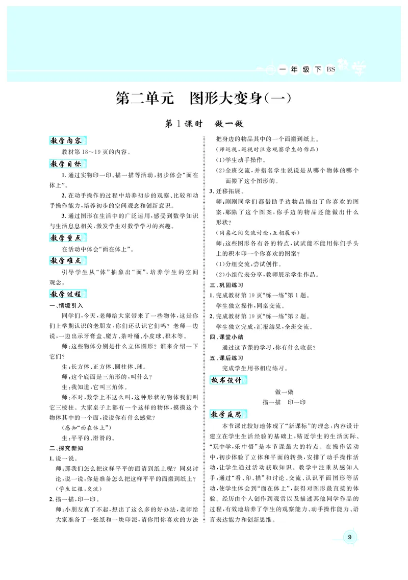 《教案北1数_26春小学语数英道科各版本《课件+教案》_26春各版本数学《课件+教案》1-6年级下册_26春北师大版数学1-6年级下册教案课件PPT_北师大版数学一年级下册教案课件（26春名师测控）》第9页预览