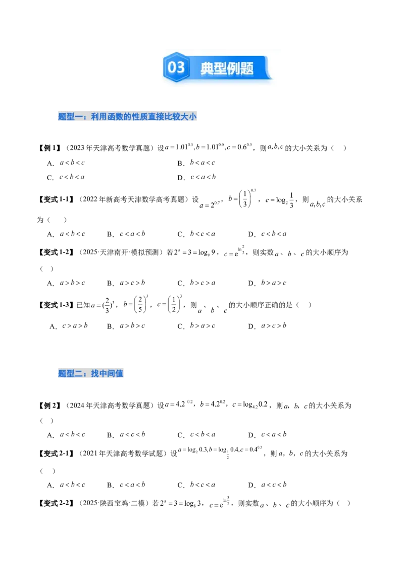 《培优点08指、对、幂的大小比较（11大题型）（讲义+精练）（学生版）_高考一二三轮复习_数学_2026年_2026年新高考数学大一轮复习讲义之技巧精讲与题型全归纳（新高考专用）-G414_资料》第5页预览